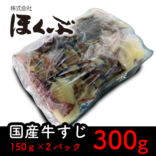ほくぶ【冷凍発送】国産牛すじ 300g(150g×2)