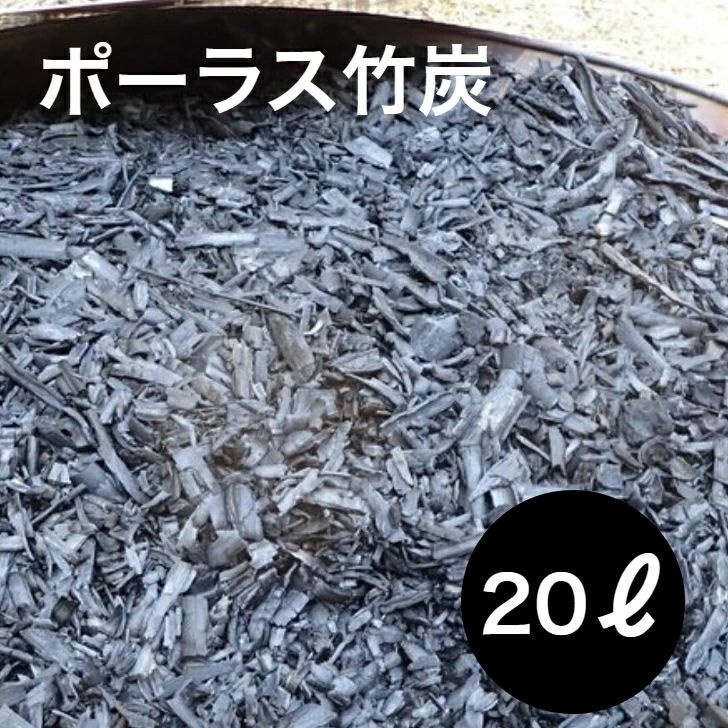 園芸用に ポーラス竹炭 20リットル やわらかな多孔質の炭 竹炭の力 消臭剤 調湿材 園芸用