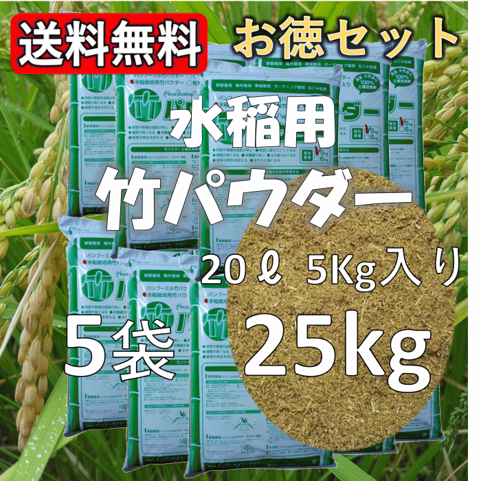 稲作用 竹パウダー 土壌改良材 5袋 25kg 0.5反 バンブーライフ・アグリ 兵庫県養父市産