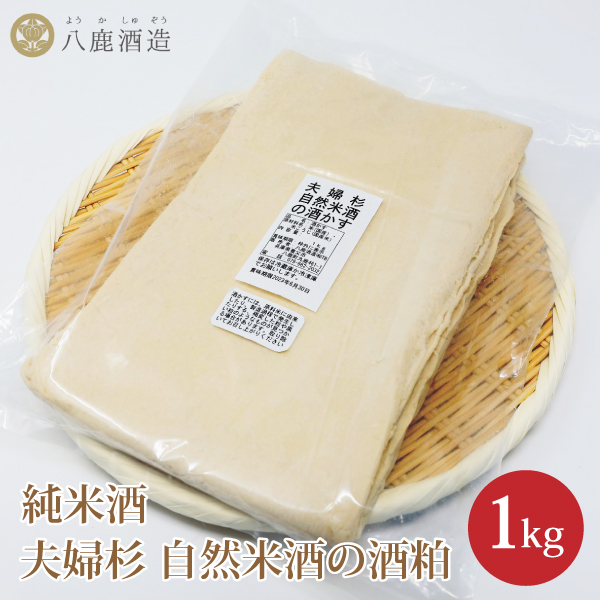 八鹿酒造 夫婦杉 自然米酒の酒かす 1kg