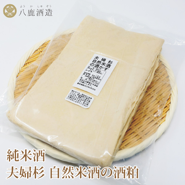 数量限定 八鹿酒造 夫婦杉 自然米酒の酒かす 500g/1kg