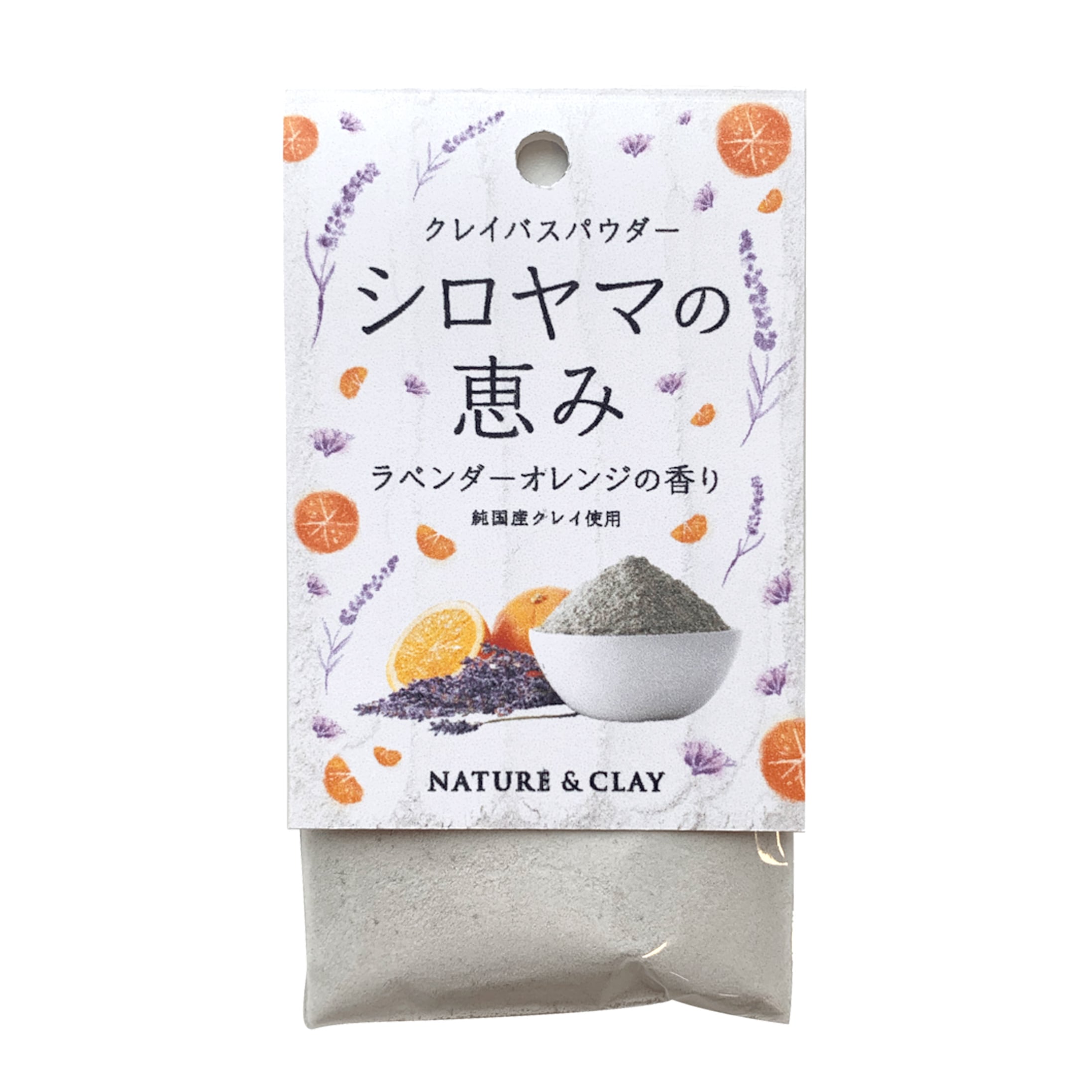 NATURE＆CLAY クレイ入浴剤 15g シロヤマの恵み ラベンダー&オレンジの香り 乳白色のお湯