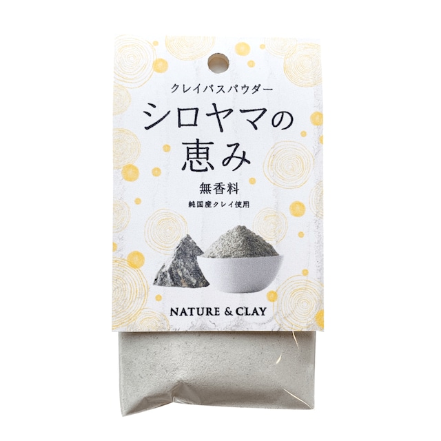 NATURE＆CLAY クレイ入浴剤 15g シロヤマの恵み 無香料 乳白色のお湯