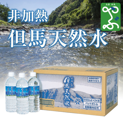 【2ヵ月定期便】2ヵ月毎にお届け 非加熱　但馬天然水　1箱（24本入）