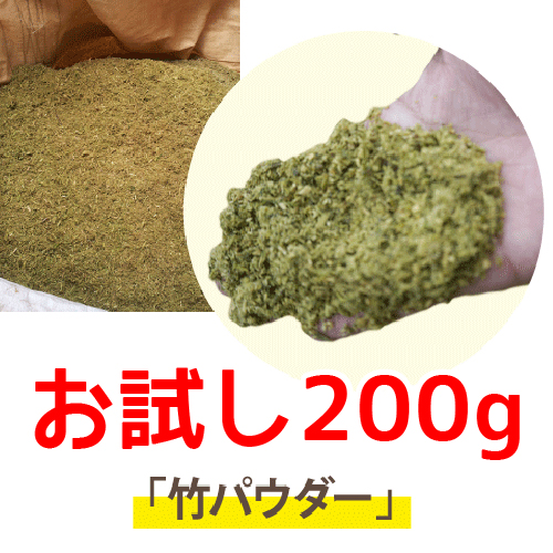 やぶらぶウォーカー お試し用 竹パウダー 0g プランター栽培 ベランダ菜園 へ 花は元気に 野菜がおいしくなる 土がフカフカになる 化成に頼らない 土づくり 健康野菜 作り 郵送ポスト投函スマートレター