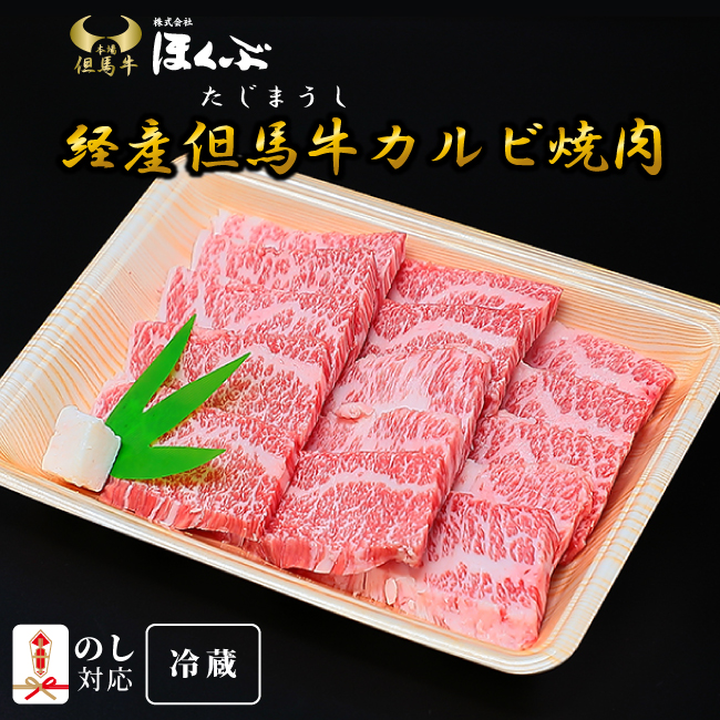 ほくぶ【冷蔵発送】経産但馬牛 カルビ焼肉 100g