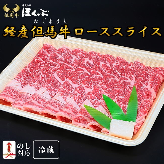 ほくぶ【冷蔵発送】経産但馬牛 ローススライス 100g 量り売り