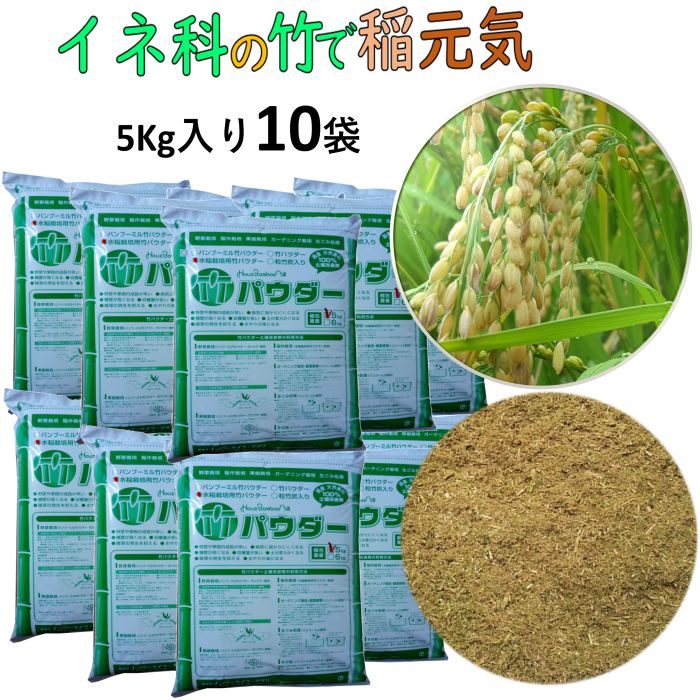 稲作用 竹パウダー 土壌改良材 10袋 50kg 1反 バンブーライフ・アグリ 兵庫県養父市産