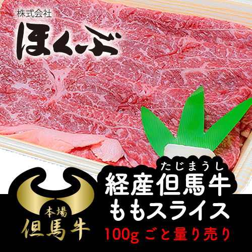 ほくぶ【冷蔵発送】経産但馬牛ももスライス 100g