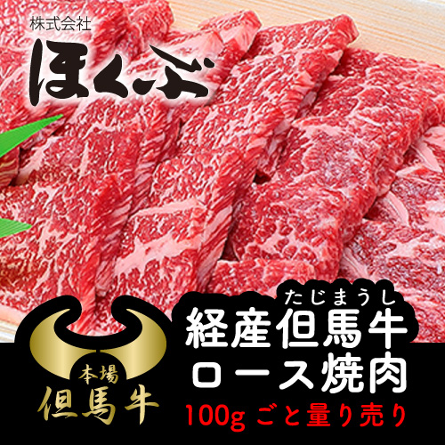 ほくぶ【冷蔵発送】経産但馬牛ロース焼肉 100g