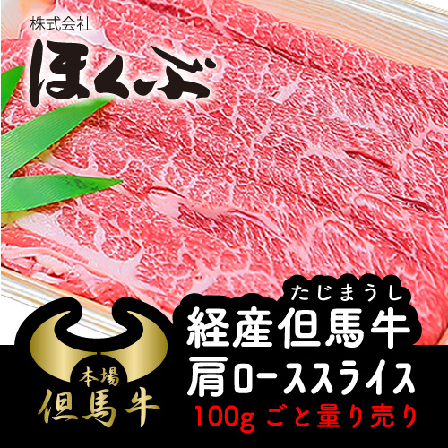 ほくぶ【冷蔵発送】経産但馬牛 肩ローススライスすき焼き 100g