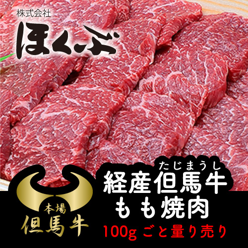 ほくぶ【冷蔵発送】経産但馬牛 もも焼肉 100g