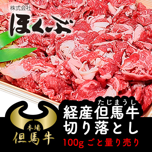 ほくぶ【冷蔵発送】経産但馬牛 切り落とし 100g