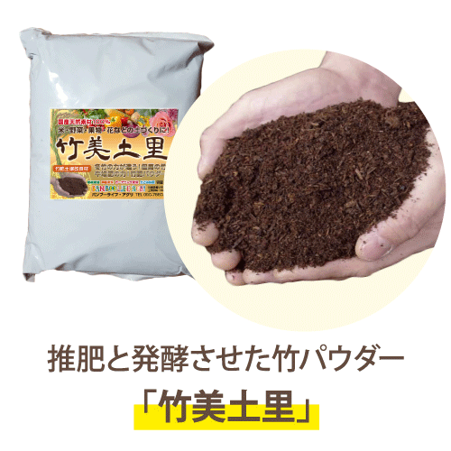 やぶらぶウォーカー 竹パウダー竹美土里 たけみどり農業用土壌改良材 堆肥入5kg 2袋