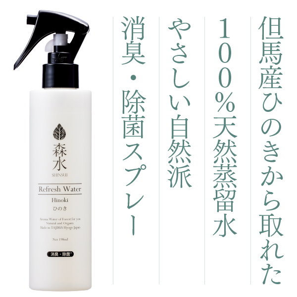やぶらぶウォーカー 森水 Shinsui シンスイ ひのき蒸留水リフレッシュウォーター 198ml やぶらぶウォーカー 森水 Shinsui シンスイ ひのき蒸留水リフレッシュウォーター 198ml