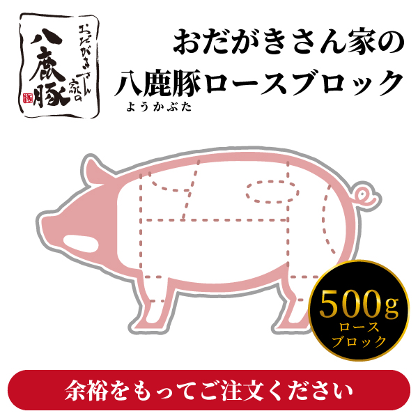 ほくぶ 八鹿豚 肩ロースブロック 500g【冷蔵発送】