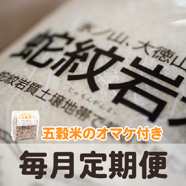【毎月定期便】2022年度産米をお届けします 蛇紋岩米（じゃもんがんまい）隔月毎に五穀米のプレゼント付き