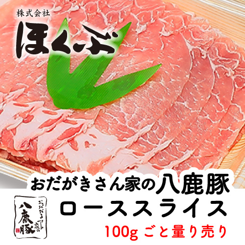 ほくぶ【冷蔵発送】おだがきさん家の八鹿豚ローススライスしゃぶしゃぶ 100g