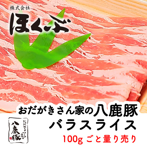 ほくぶ【冷蔵発送】おだがきさん家の八鹿豚バラしゃぶしゃぶ 100g