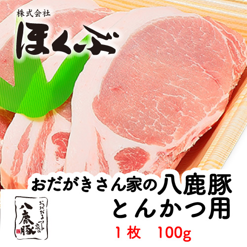 ほくぶ【冷蔵発送】おだがきさん家の八鹿豚とんかつ用 1枚100g