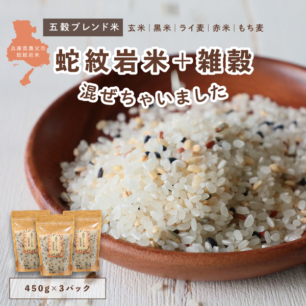淨慶米穀 蛇紋岩米の無洗米 雑穀米 五穀米 ブレンド米 1350g (450g×3個入)
