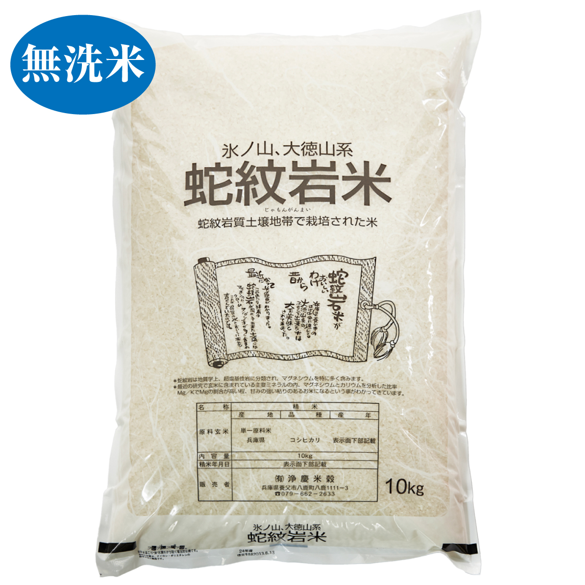 淨慶米穀 無洗米 蛇紋岩米 米 2022年産(令和4年産) 精米したてを発送します 5kg/10kg