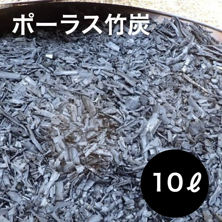 園芸用に ポーラス竹炭 10リットル/20リットル やわらかな多孔質の炭 竹炭の力 消臭剤 調湿材 園芸用