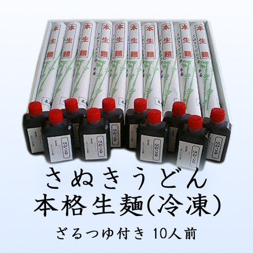 【本格生麺】ざるうどん(急速冷凍) 10人前 さぬきうどん工房「草庵」お中元お歳暮にも