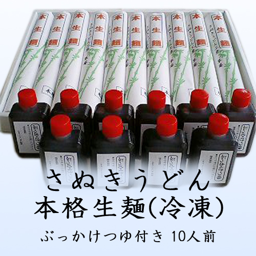 【本格生麺】ぶっかけうどん(急速冷凍) 10人前 さぬきうどん工房「草庵」お中元お歳暮にも