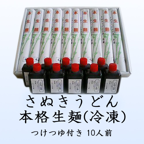 【本格生麺】釜あげうどん(急速冷凍) 10人前 さぬきうどん工房「草庵」お中元お歳暮にも