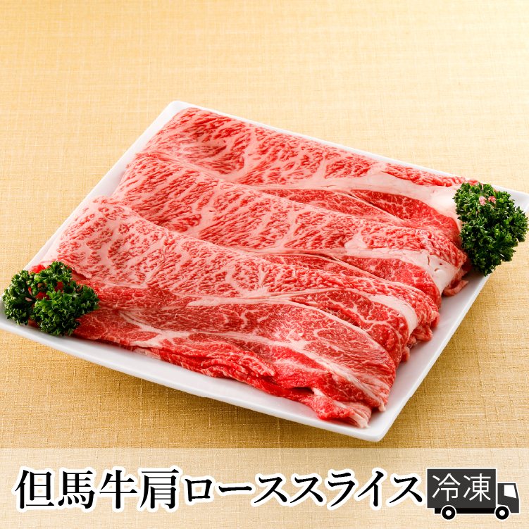平山牛舗【冷凍発送】但馬牛肩ローススライス 400g