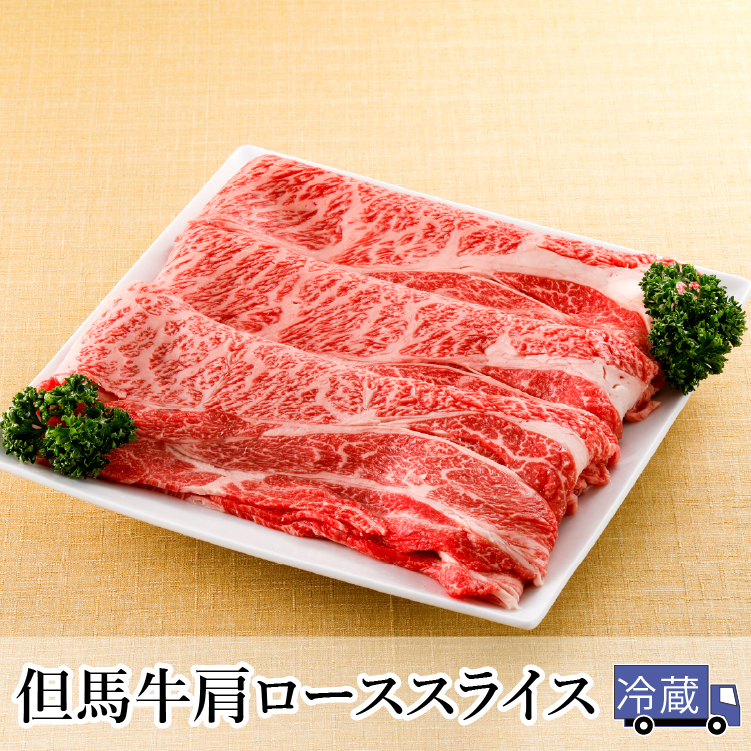 平山牛舗【冷蔵発送】但馬牛肩ローススライス 400g