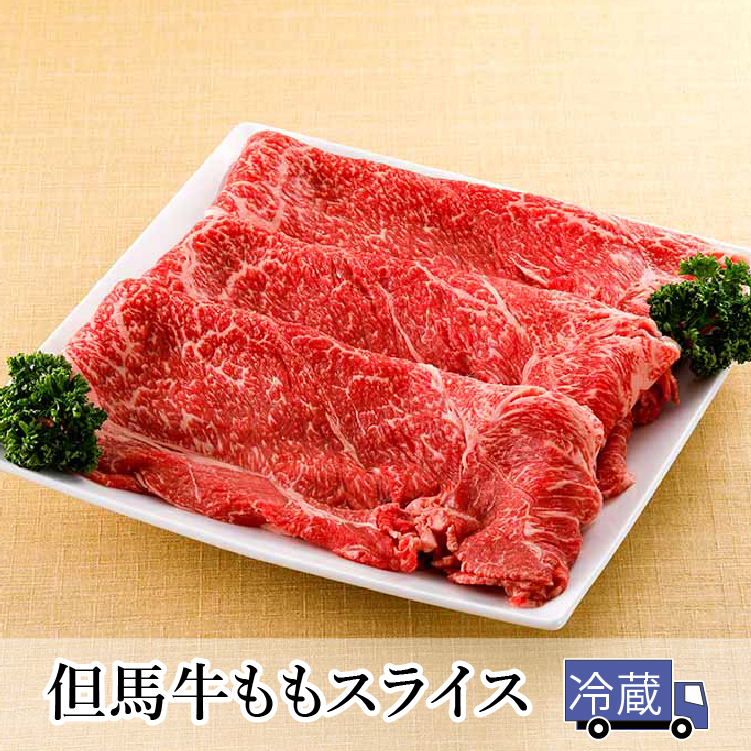 平山牛舗【冷蔵発送】但馬牛ももスライス　400g