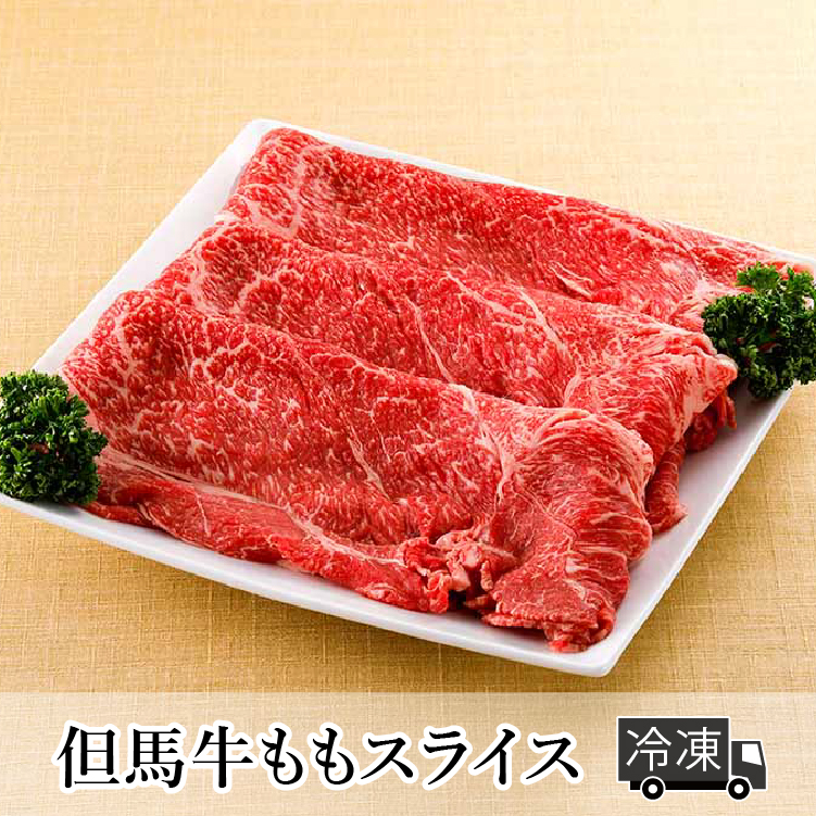 平山牛舗【冷凍発送】但馬牛ももスライス 400g