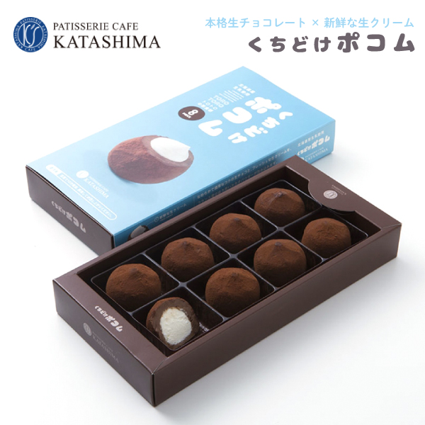 カタシマ くちどけポコム 生チョコ 【冷凍】