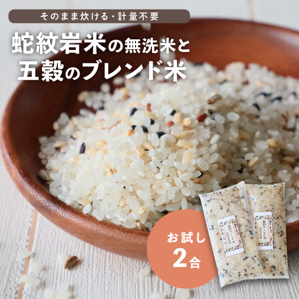 送料無料 蛇紋岩米の無洗米と五穀米のブレンド米 雑穀米 2合 淨慶米穀