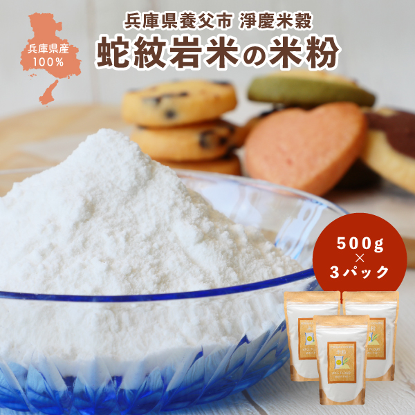 淨慶米穀 兵庫県養父市産 蛇紋岩米100%の米粉 1.5kg