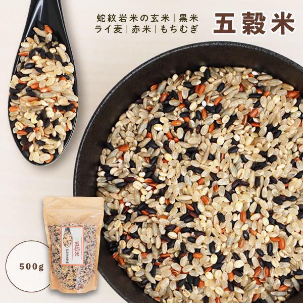 淨慶米穀 五穀米 蛇紋岩米ブレンド 食物繊維豊富なライ麦粒入 五穀米 500g