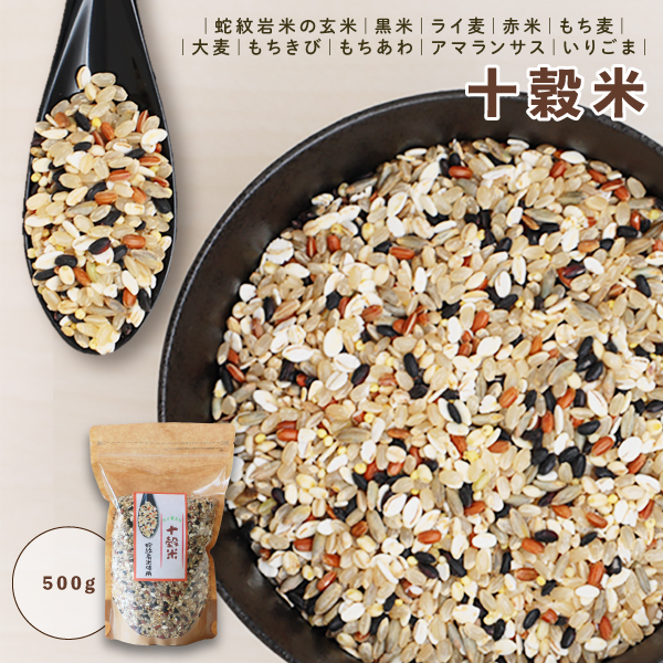 淨慶米穀 十穀米 蛇紋岩米ブレンド 食物繊維豊富なライ麦粒入 オリジナル 十穀米 500g