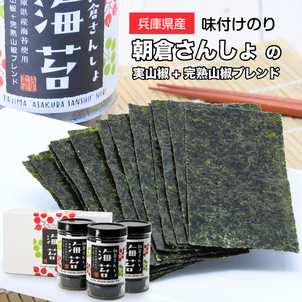朝倉さんしょ海苔3本セット 山椒の風味香る海苔ギフト 8切48枚×3本