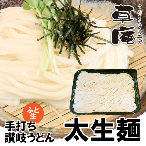 【太生麺】つゆが選べるご家庭用団らんパック(急速冷凍)5人前 さぬきうどん工房「草庵」