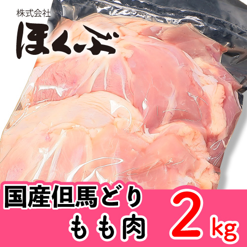 ほくぶ【冷蔵発送】国産 但馬どりもも肉 2kg