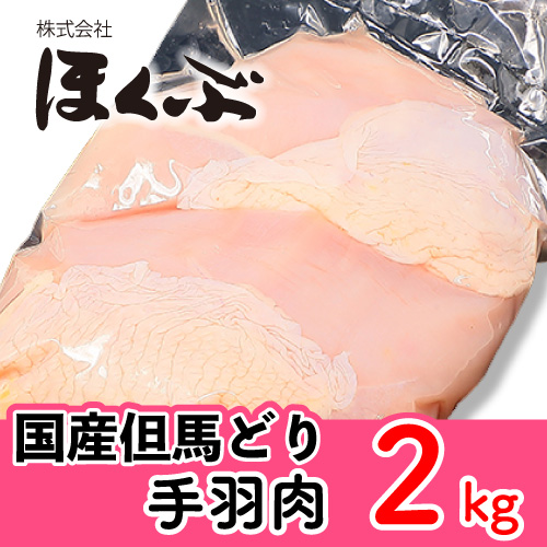 ほくぶ【冷蔵発送】国産但馬どり手羽肉 2kg