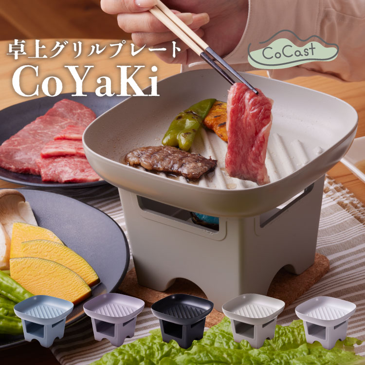 CoYaKi セット コヤキ 卓上グリルプレート 直火対応 17㎝ Cocast