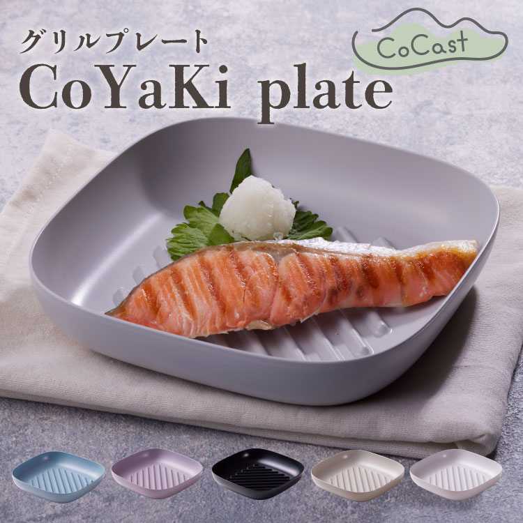 CoYaKi plate 単品 17cm 直火対応 オーブン・グリル使用可 Cocast