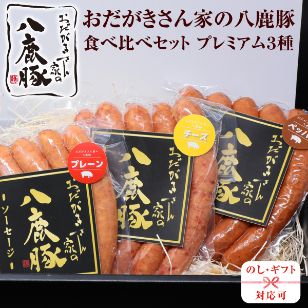 おだがきさん家の八鹿豚 食べ比べセット プレミアム絹ひきソーセージ 200g×3種 ギフト箱入