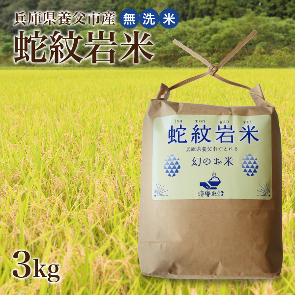 淨慶米穀 蛇紋岩米 無洗米 3kg 米 2023年産(令和5年産) 精米したてを発送します
