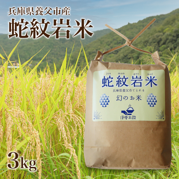 精米 淨慶米穀 蛇紋岩米 3kg