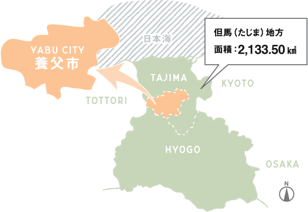 養父市は、兵庫県北部、但馬（たじま）地方と呼ばれるエリアにあります。