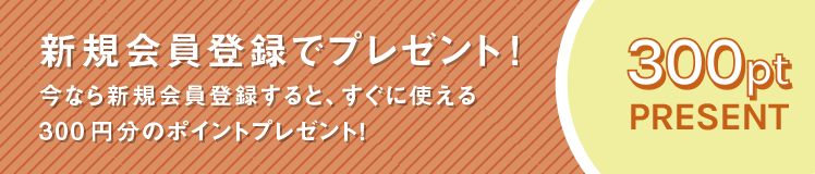 新規会員登録でプレゼント！